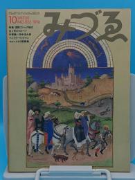 みずゑ　1974年10月号　　通巻835号　国際ゴシック様式・生と死のメルヘン・作家論=田中信太郎・エルンストの版画集