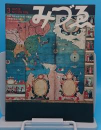 みずゑ　1974年3月号　　通巻828号　南蛮絵画　西洋との邂逅・作家論=麻生三郎・ペーター・パウルのリトグラフ