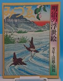 みずゑ　1973年11月号増刊　　通巻828号　明治の浮世絵　芳年・清親・国周