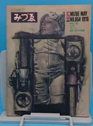 みずゑ　1976年5月号　　通巻854号　麻生三郎・タマヨ・クビーン・浅井忠の水彩画
