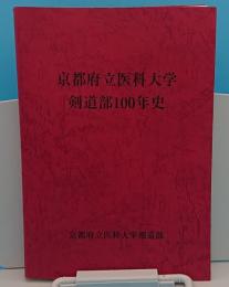 京都府立医科大学剣道部100年史