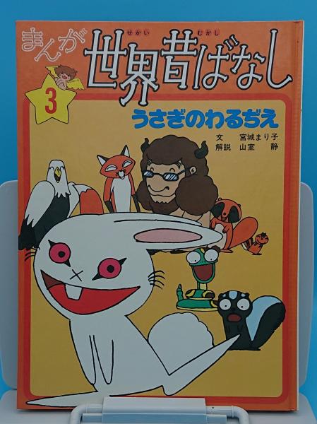 まんが世界昔ばなし3 うさぎのわるぢえ 宮城まり子 文 山室静 解説 マッドハウス 川尻善昭 絵 草木古書店 古本 中古本 古書籍の 通販は 日本の古本屋 日本の古本屋