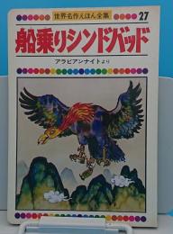 船乗りシンドバッド　アラビアンナイトより「世界名作えほん全集27」