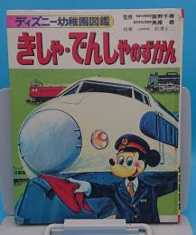 きしゃ・でんしゃのずかん「ディズニー幼稚園図鑑 A-2」