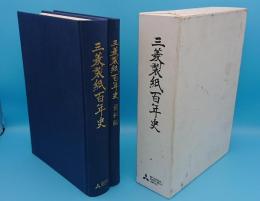 三菱製紙百年史　資料編共　全2冊