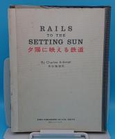 RAILS TO THE SETTING SUN (夕日に映える鉄道)日本語訳共