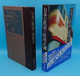 日本の鉄道と時刻表