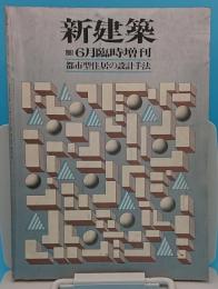都市型住居の設計手法「新建築 1981年6月臨時増刊」