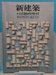 都市型住居の設計手法「新建築 1981年6月臨時増刊」