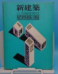 現代世界建築の潮流「新建築　1977年12月臨時増刊」