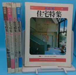 季刊新建築 住宅特集1～5号　5冊　