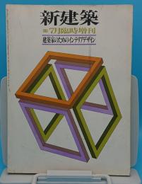 建築家のためのインテリアデザイン「新建築 1983年7月臨時増刊」