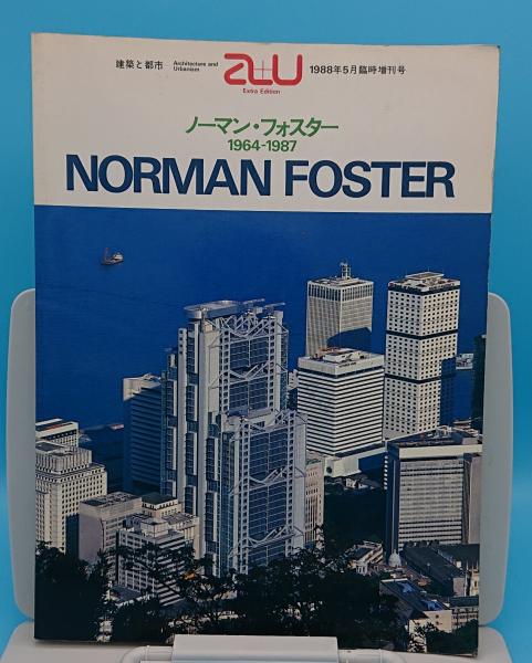 ノーマン フォスター作品集 1964 1987 建築と都市a U 19年5月臨時増刊号 草木古書店 古本 中古本 古書籍の通販は 日本の古本屋 日本の古本屋