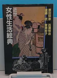 近世女性生活絵典