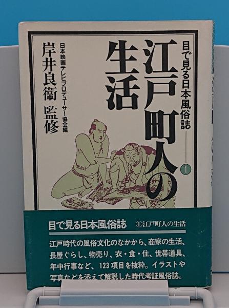 江戸町人の生活 目で見る日本風俗誌1 岸井良衛監修 草木古書店 古本 中古本 古書籍の通販は 日本の古本屋 日本の古本屋