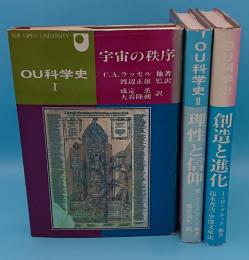 OU科学史 1宇宙の秩序　2創造と進化　3理性と信仰　全3冊