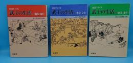 絵図でさぐる武士の生活　1職制・儀礼　2生活・文化　3武芸・事件　全3冊