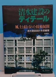 清水建設のディテール　風土と結ばれた技術展開