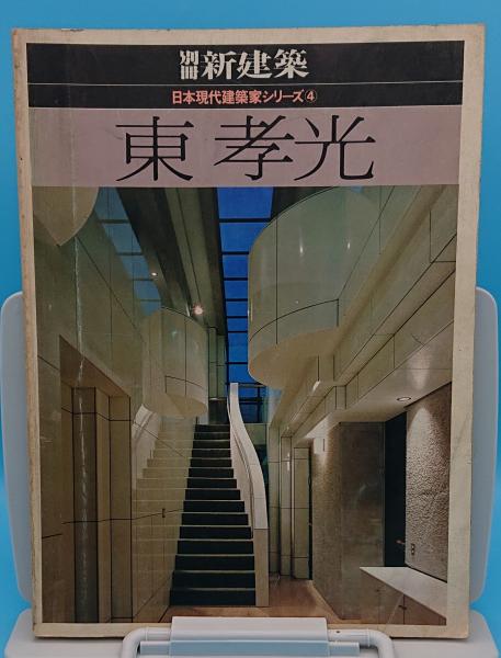 東孝光 別冊新建築 日本現代建築家シリーズ4 草木古書店 古本 中古本 古書籍の通販は 日本の古本屋 日本の古本屋 東孝光 別冊新建築 日本現代建築家シリーズ4 草木古書店 古本 中古本 古書籍の通販は 日本の古本屋 日本の古本屋