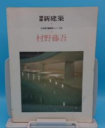 村野藤吾「別冊新建築　日本現代建築家シリーズ9」