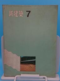 新建築　1971年7月号　金沢区総合庁舎・泉北考古資料館/槇文彦他