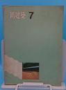 新建築　1971年7月号　金沢区総合庁舎・泉北考古資料館/槇文彦他