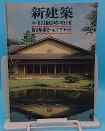 数寄屋建築へのアプローチ「新建築1983年 1月臨時増刊」