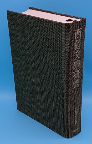 西晋文学研究 西晋文学研究 【公式通販】