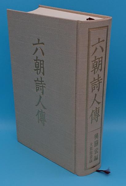 六朝詩人伝(興膳宏編) / 古本、中古本、古書籍の通販は「日本の古本屋