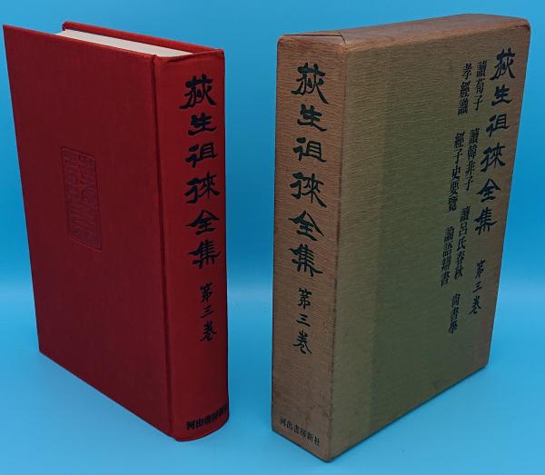 荻生徂徠全集(小川環樹編輯) / 書肆 秋櫻舎 / 古本、中古本、古