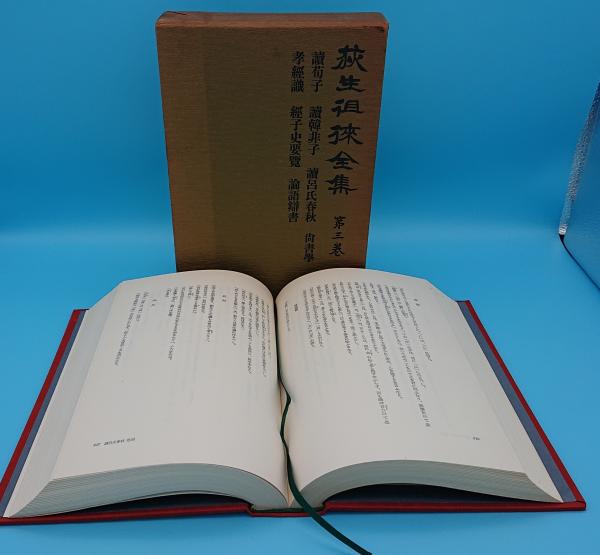 爆買い 英語 荻生徂徠全集 第3巻 讀荀子 讀韓非子 他 / 古本、中古本、古書籍 仏教