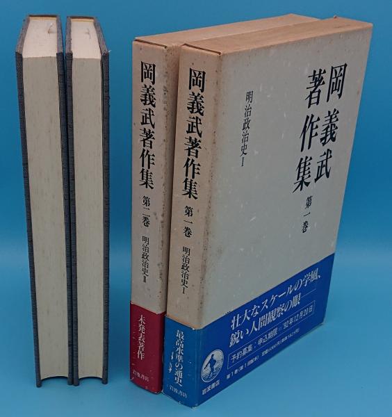 岡義武著作集1・2 明治政治史1・2 2冊 | 岡義武 | 岩波書店 | ¥4,000