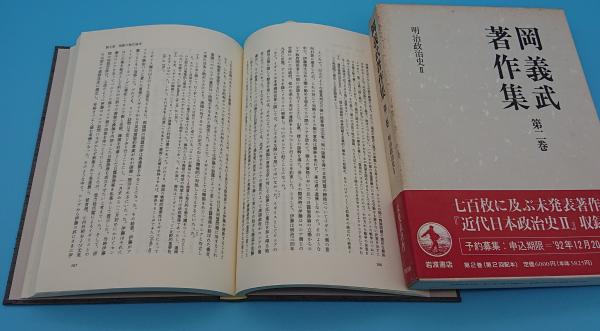 岡義武著作集1・2 明治政治史1・2 2冊 | 岡義武 | 岩波書店 | ¥4,000