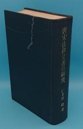 唐宋法律文書の研究　復刻版