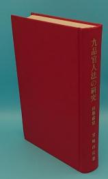 九品官人法の研究　科挙前史　東洋史研究叢刊野之1