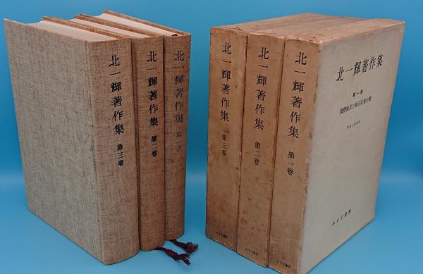 北一輝著作集　全3巻　みすず書房 北一輝著作集全3巻 みすず書房 - メルカリ