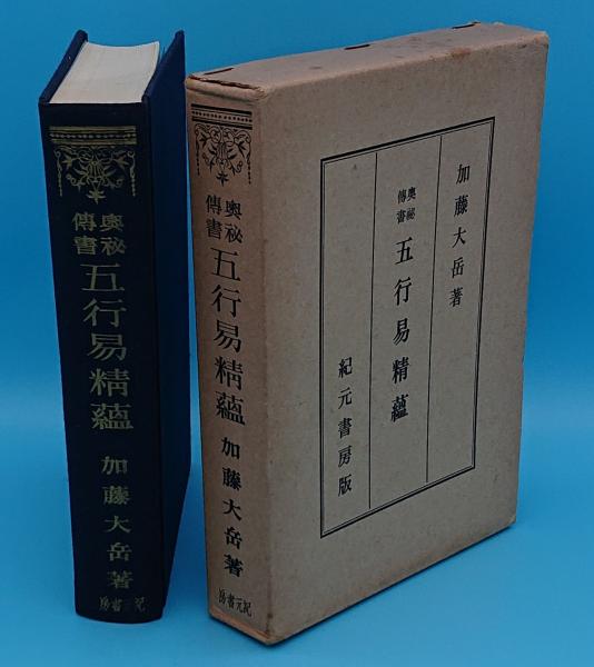 加藤大岳 著 奥祕傳書「五行易精蘊」 紀元書房版