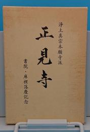 浄土真宗本願寺派　正見寺　書院・庫裡落慶記念