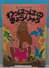 わっはっはのきょうりゅう : えいごコトバをおぼえましょう <ポップアップえほん>