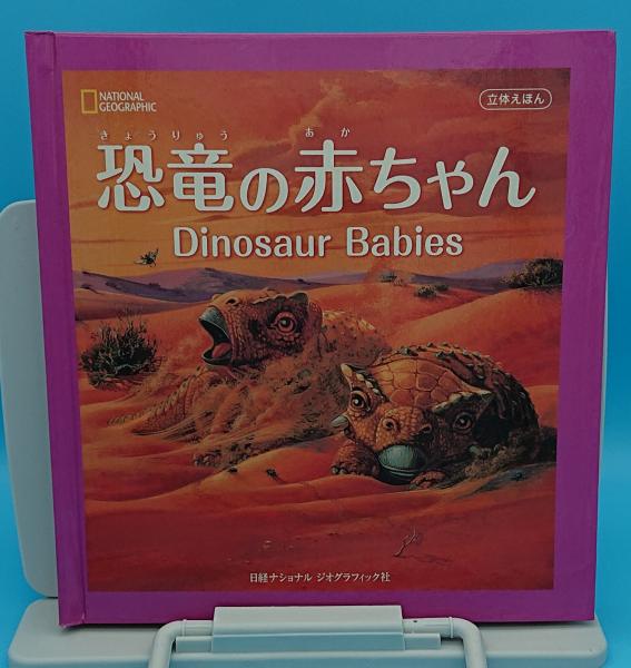 セール品の値段 恐竜の赤ちゃん 立体絵本 93282b71 魅力の -cfscr.com