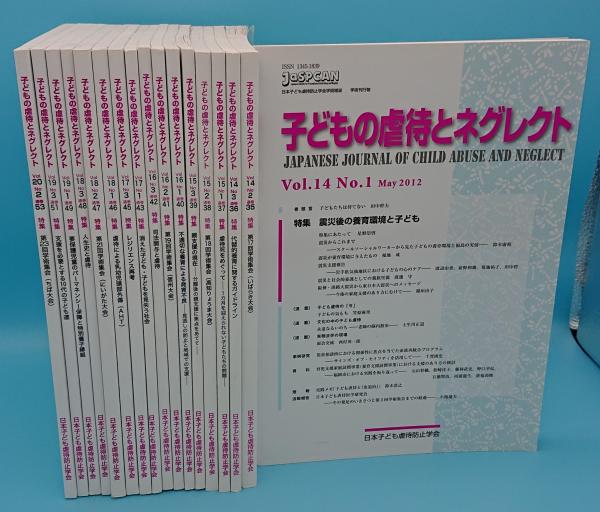 子どもの虐待とネグレクト14巻1号 巻2号 通巻34 53号 12 18年内17冊 日本子ども虐待防止学会 草木古書店 古本 中古本 古書籍の通販は 日本の古本屋 日本の古本屋 子どもの虐待とネグレクト14巻1号 巻2号 通巻34 53号 12 18年内17冊 日本子ども虐待防止学会 草木古書店 古本 中古本 古書籍の通販は 日本の古本屋 日本の古本屋