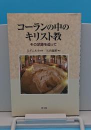 コーランの中のキリスト教　その足跡を追って