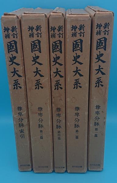 書籍　吉川弘文館　国史大系　尊卑分脉5冊