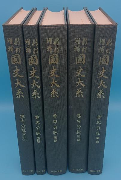 書籍　吉川弘文館　国史大系　尊卑分脉5冊