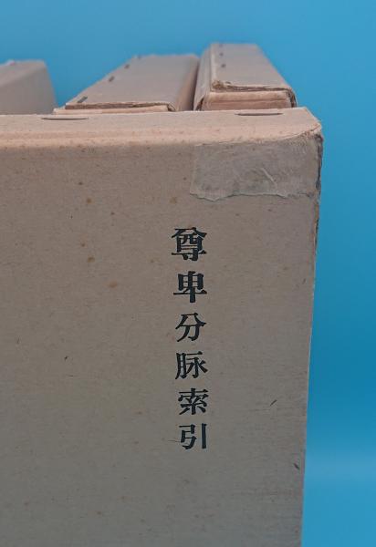 尊卑分脉1～4・索引 全5冊「新訂増補 国史大系」(黒板勝美編) / 古本