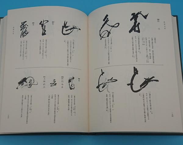花押かがみ1～4 4冊 1巻平安時代・2～4鎌倉時代(東京大学史料
