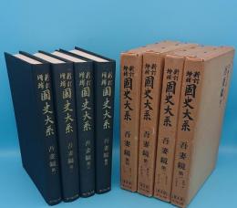 吾妻鏡　全4冊　「新訂増補 国史大系 普及版」