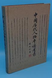 中国歴代人物年譜考録