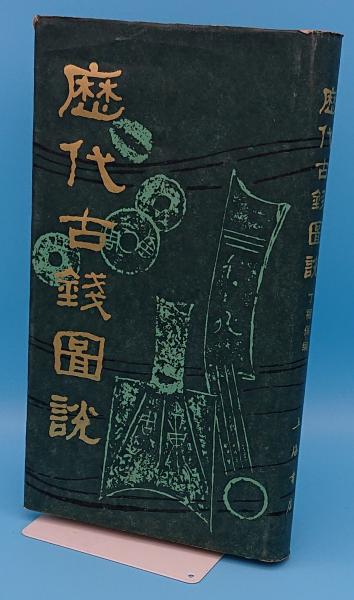歴代古銭図説(中文書)(丁福保編) / 古本、中古本、古書籍の通販