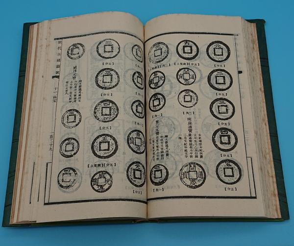 中国歴代古銭　本　鑑定書付き 歴代銭幣・中国古銭標本（実物在中） | 古門堂